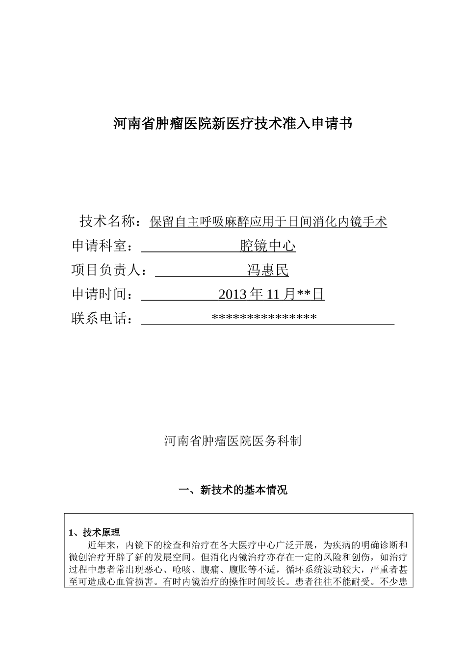 保留自主呼吸麻醉应用于日间消化内镜手术和治疗_第1页