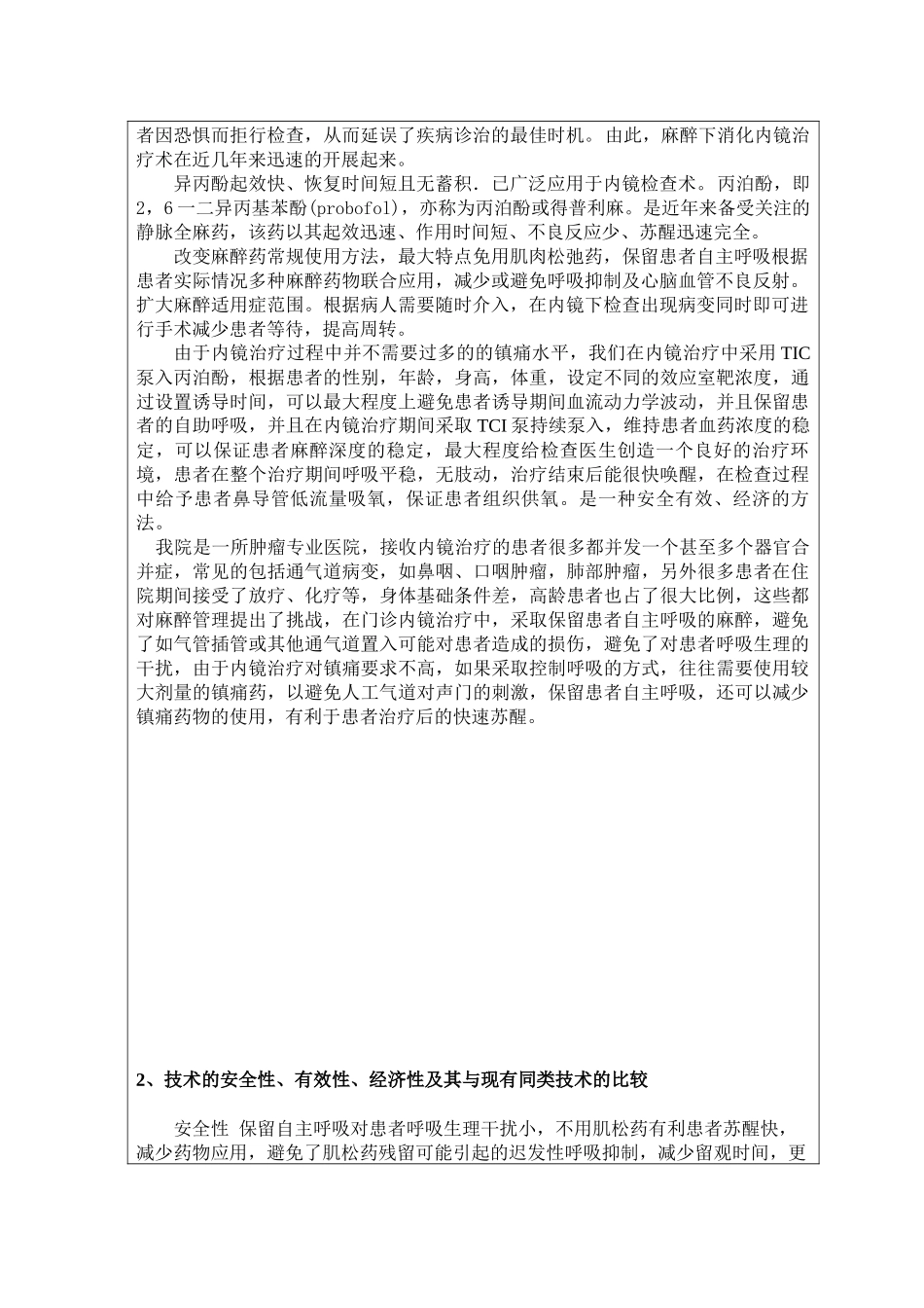 保留自主呼吸麻醉应用于日间消化内镜手术和治疗_第2页
