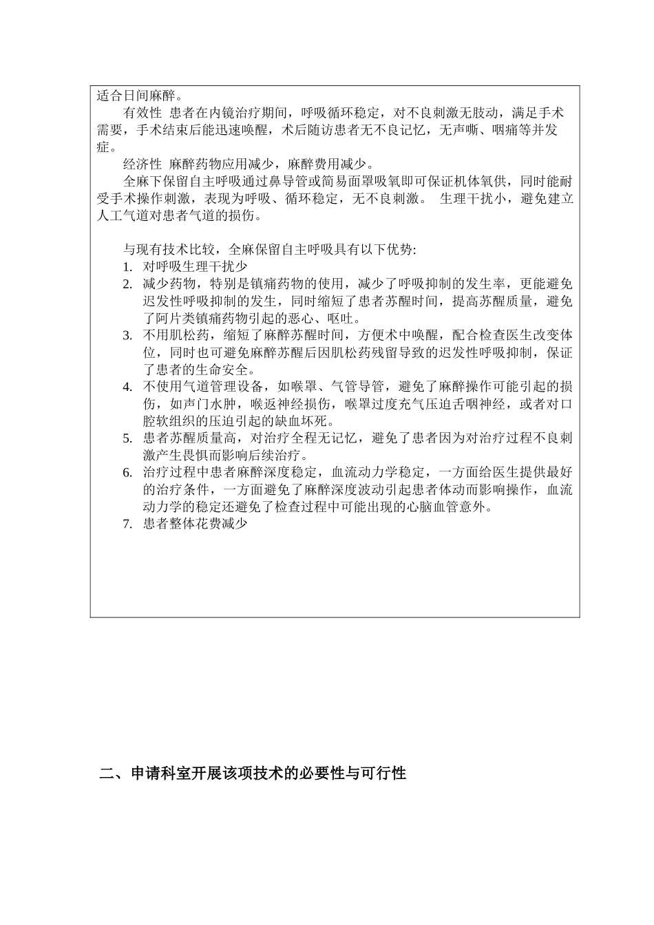 保留自主呼吸麻醉应用于日间消化内镜手术和治疗_第3页