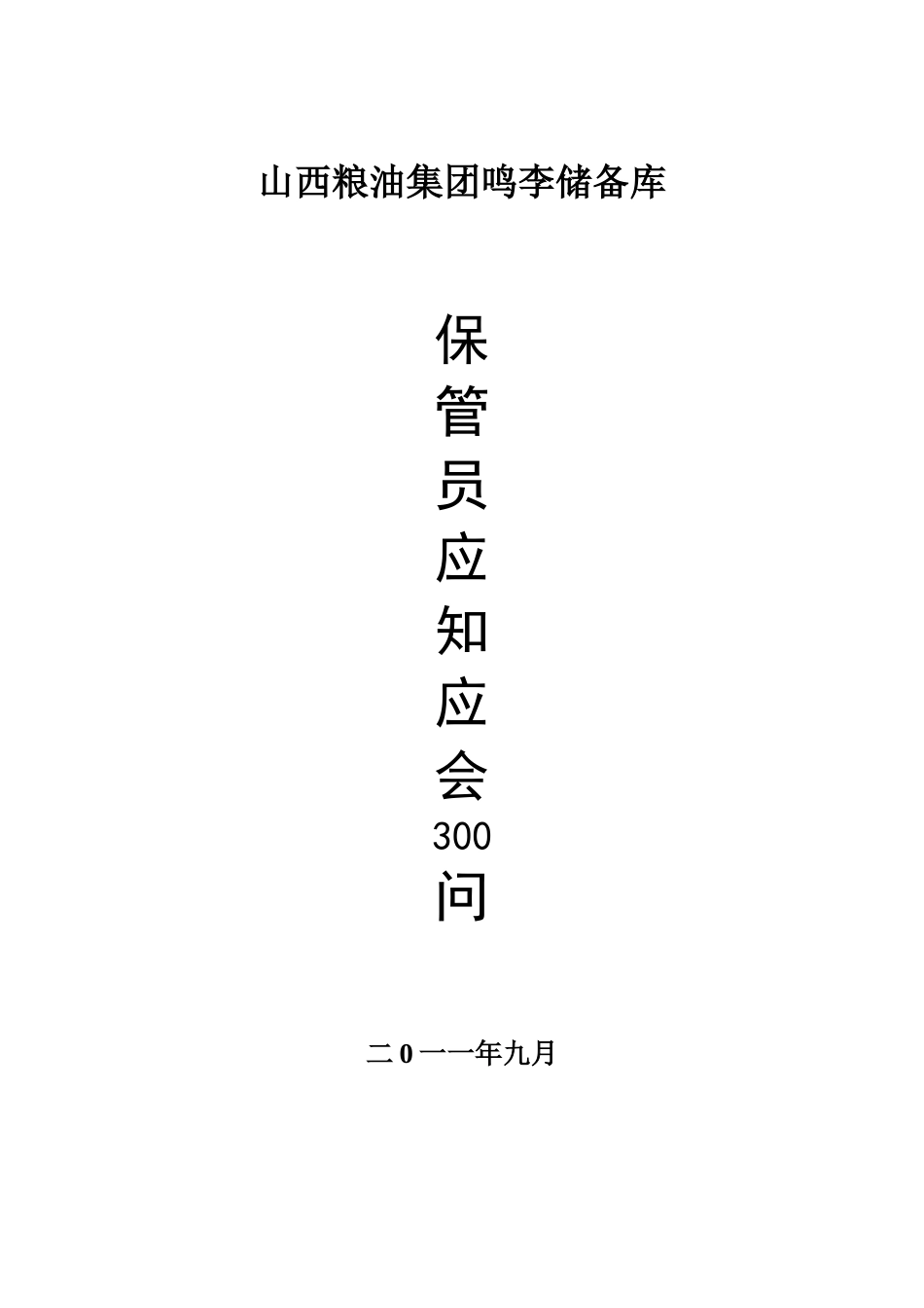 保管员应知应会300问_第1页