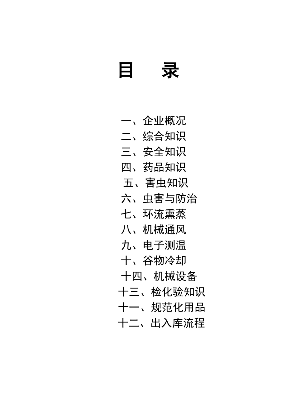 保管员应知应会300问_第3页