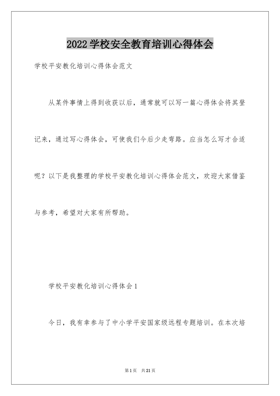 2024学校安全教育培训心得体会_第1页