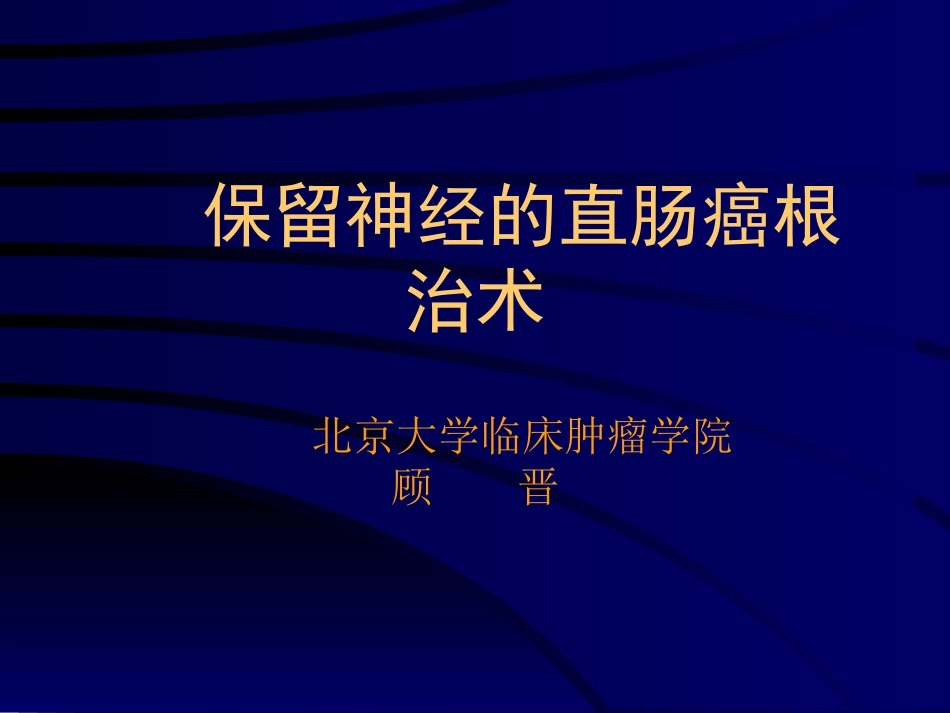 保留神经的直肠癌根治术_第1页