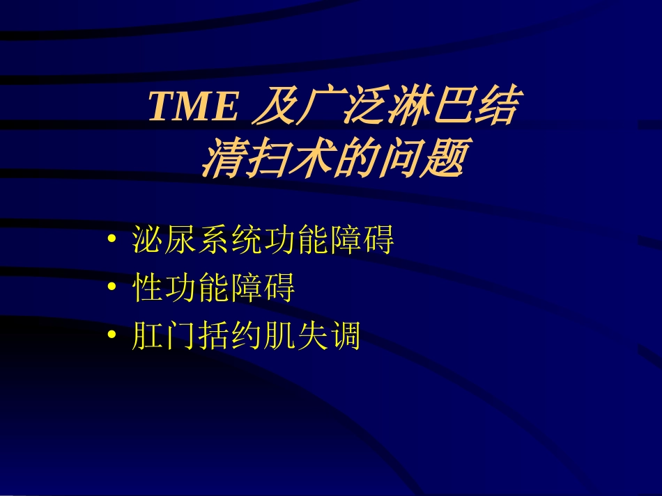 保留神经的直肠癌根治术_第3页