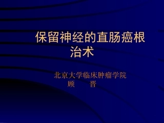 保留神经的直肠癌根治术