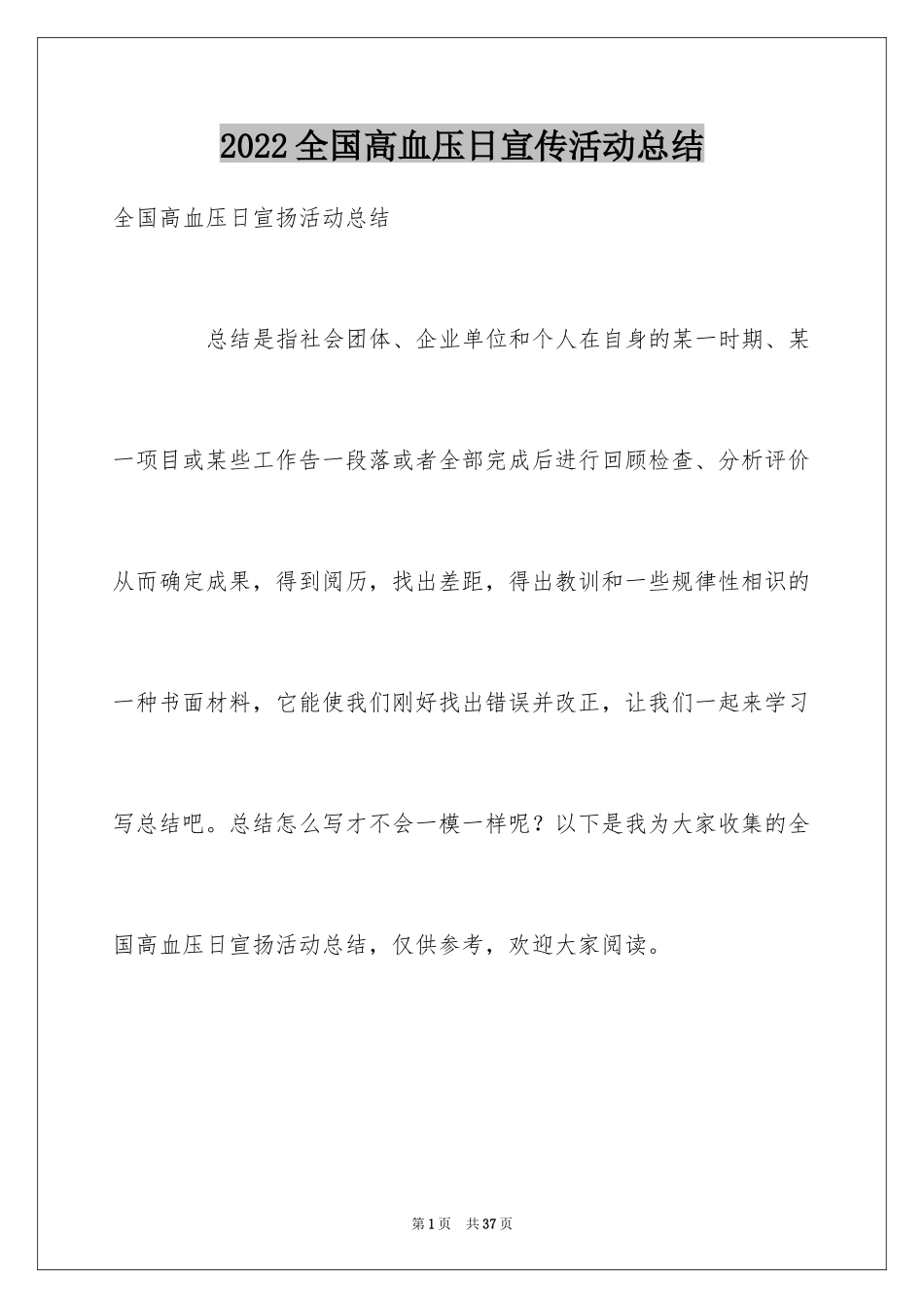 2024全国高血压日宣传活动总结_第1页