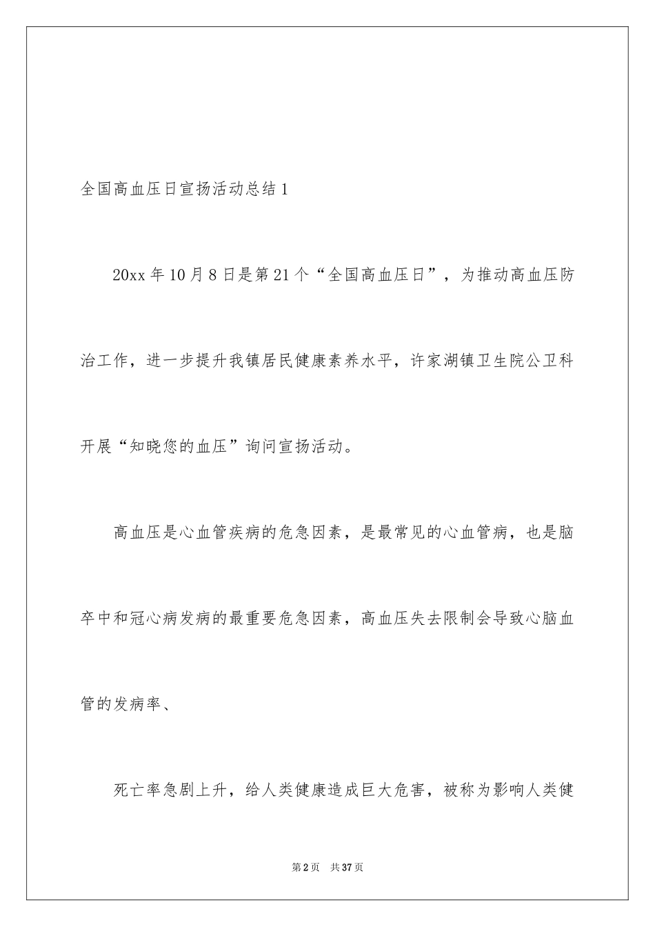 2024全国高血压日宣传活动总结_第2页