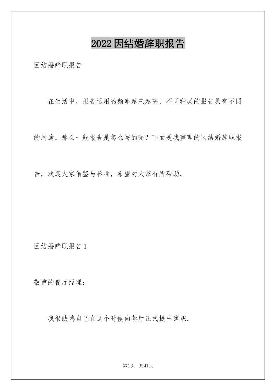 2024因结婚辞职报告_第1页