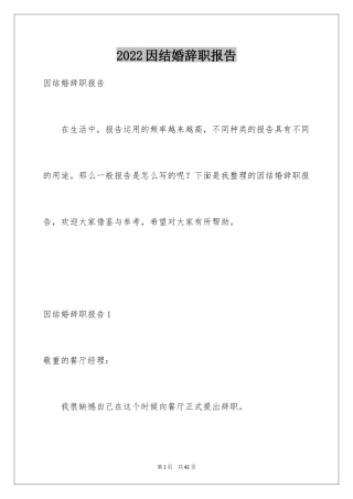 2024因结婚辞职报告