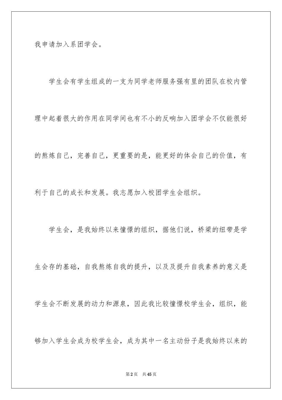 2024加入学生会申请书_7_第2页
