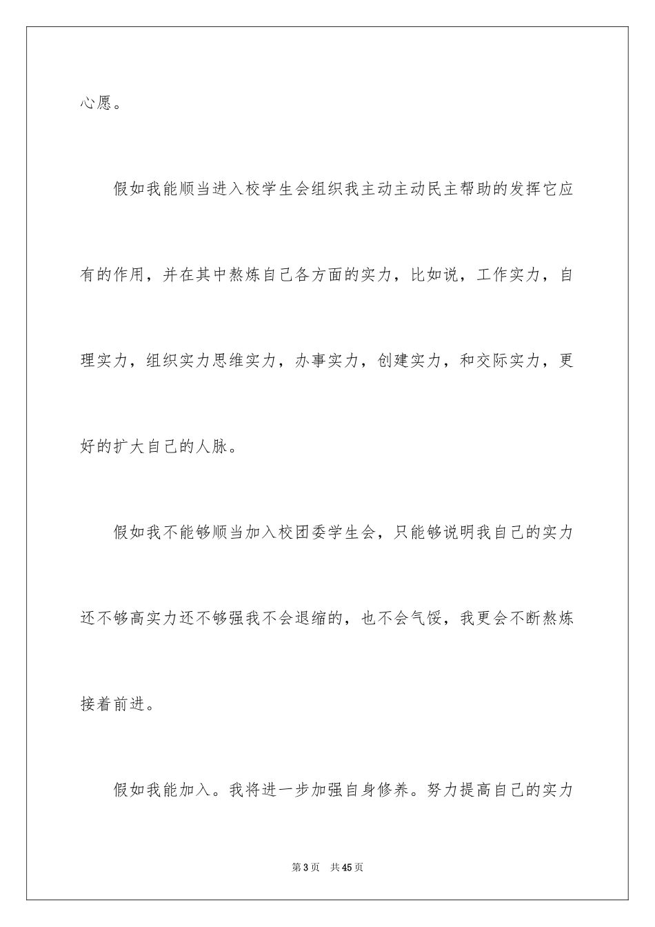 2024加入学生会申请书_7_第3页