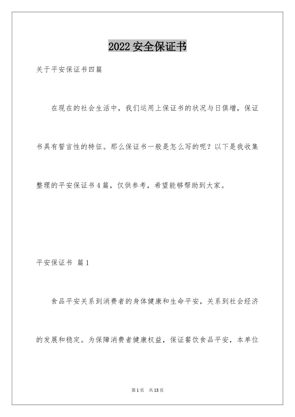 2024安全保证书_328_第1页