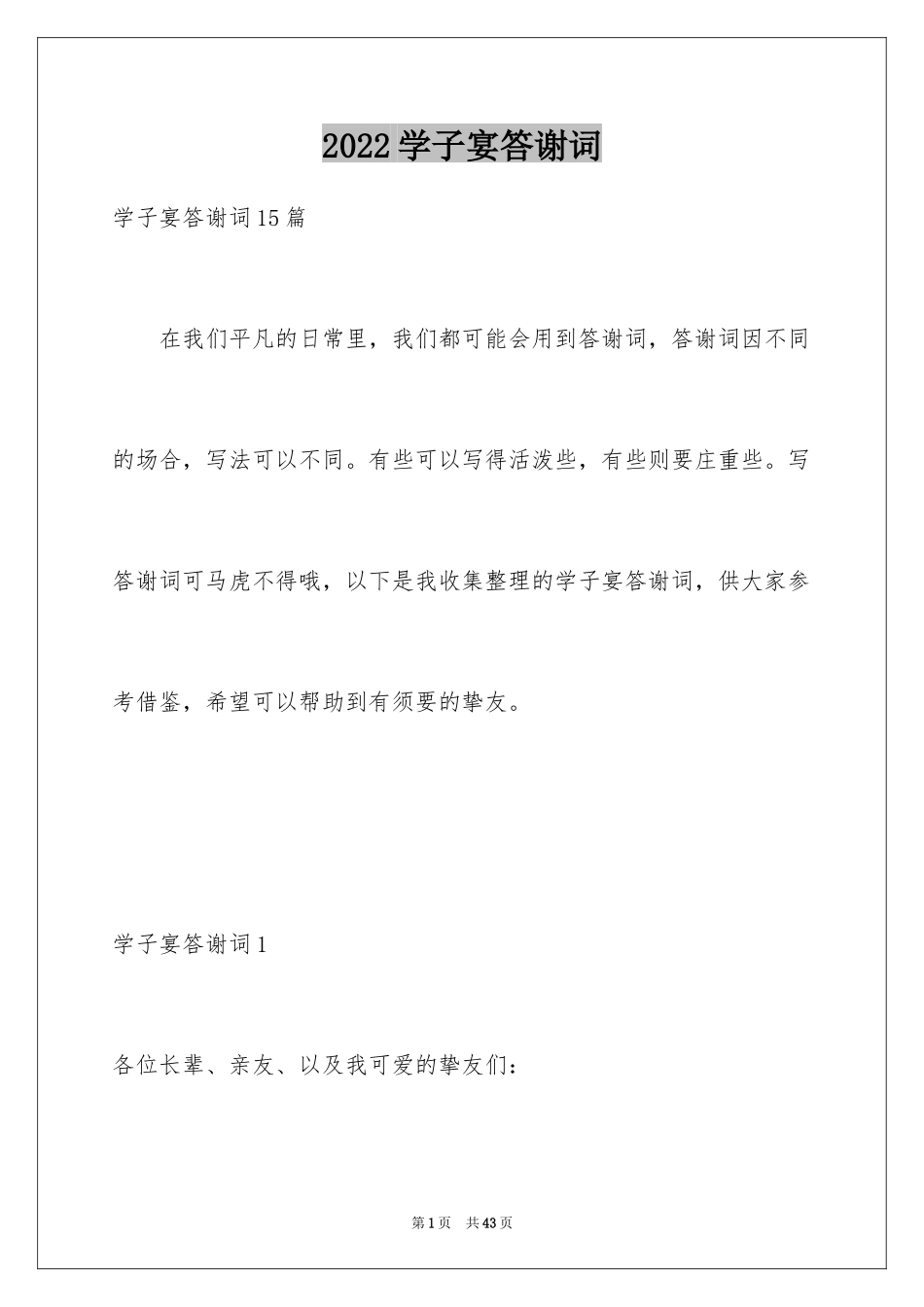 2024学子宴答谢词_1_第1页
