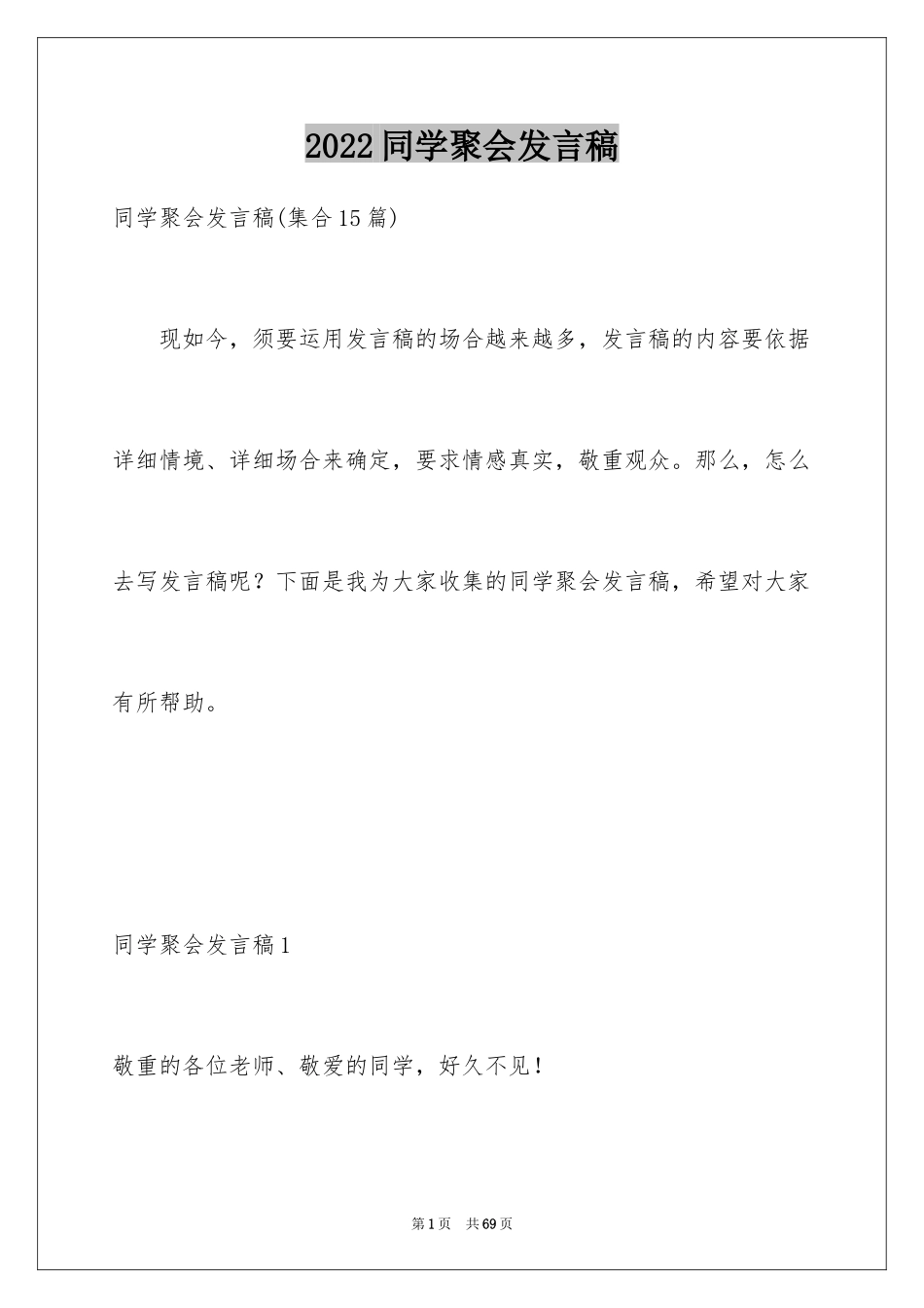 2024同学聚会发言稿_58_第1页