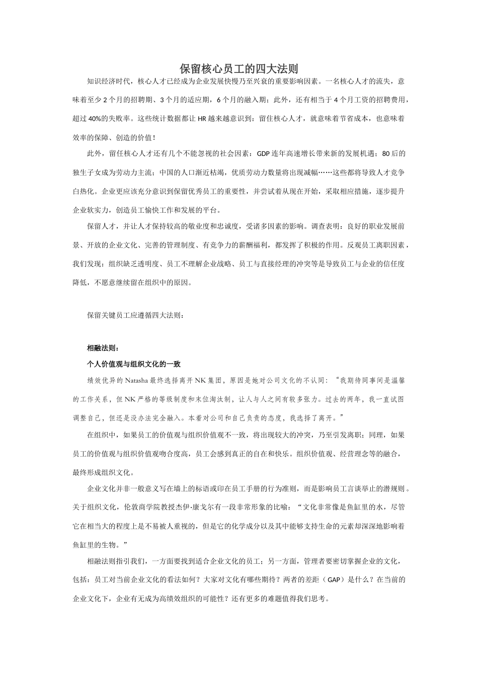 保留核心员工的四大法则_第1页