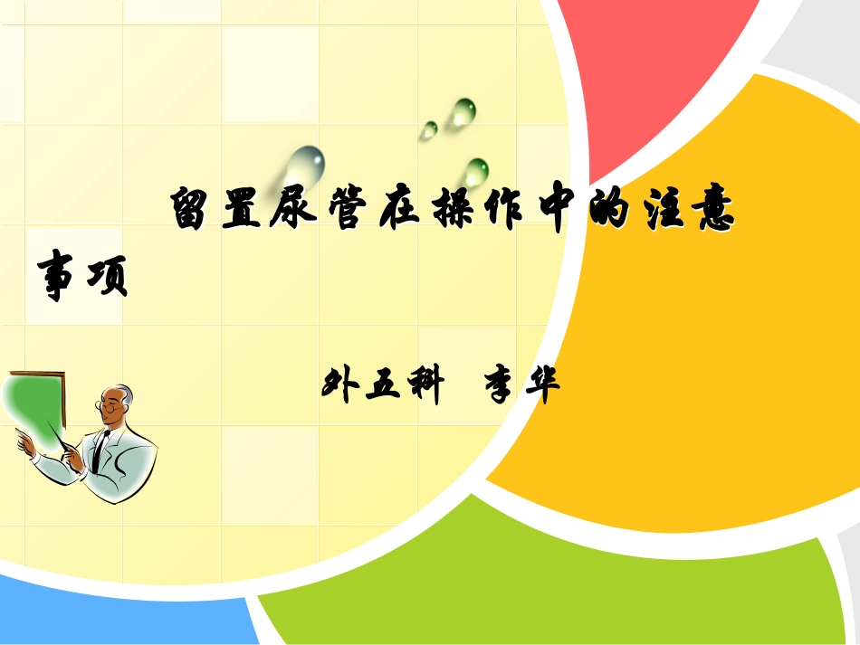 保留导尿讲课(李华)_第1页