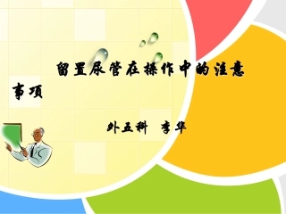 保留导尿讲课(李华)