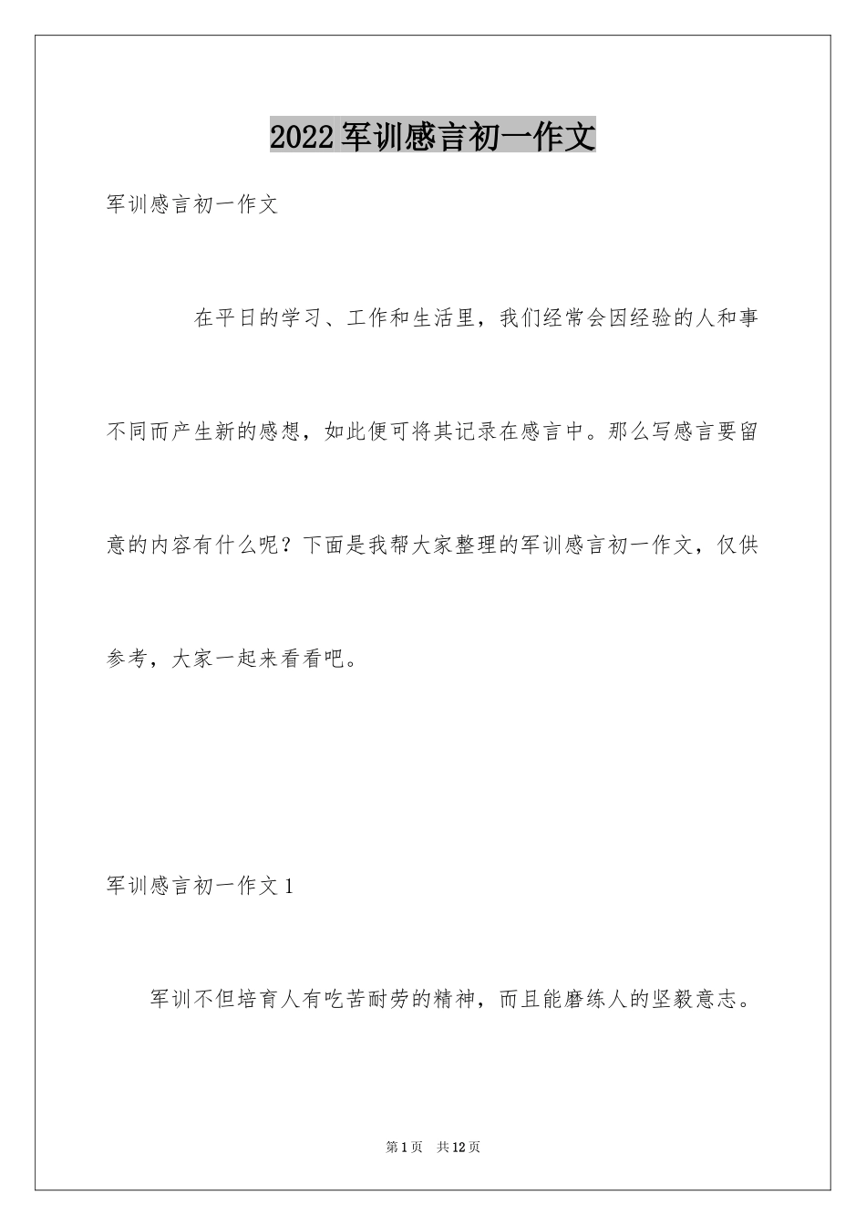 2024军训感言初一作文_1_第1页