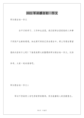 2024军训感言初一作文_1