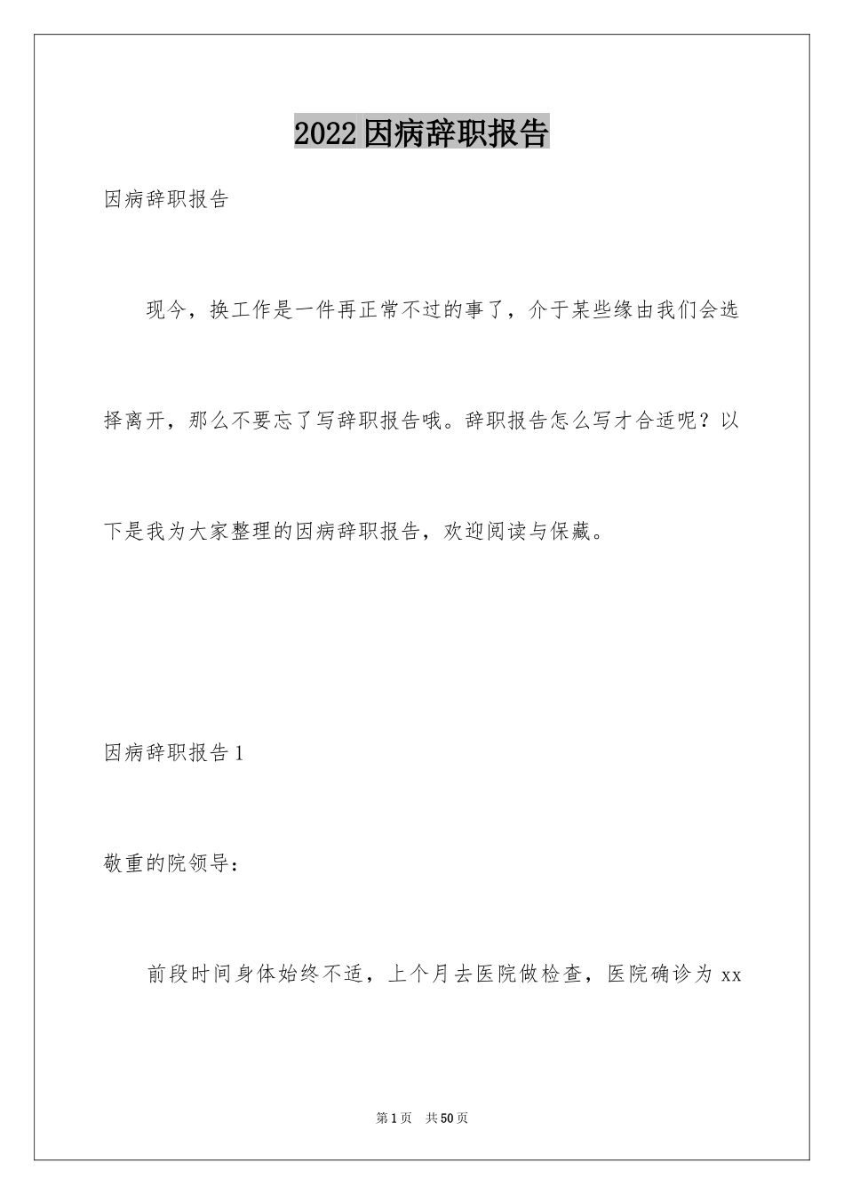 2024因病辞职报告_11_第1页