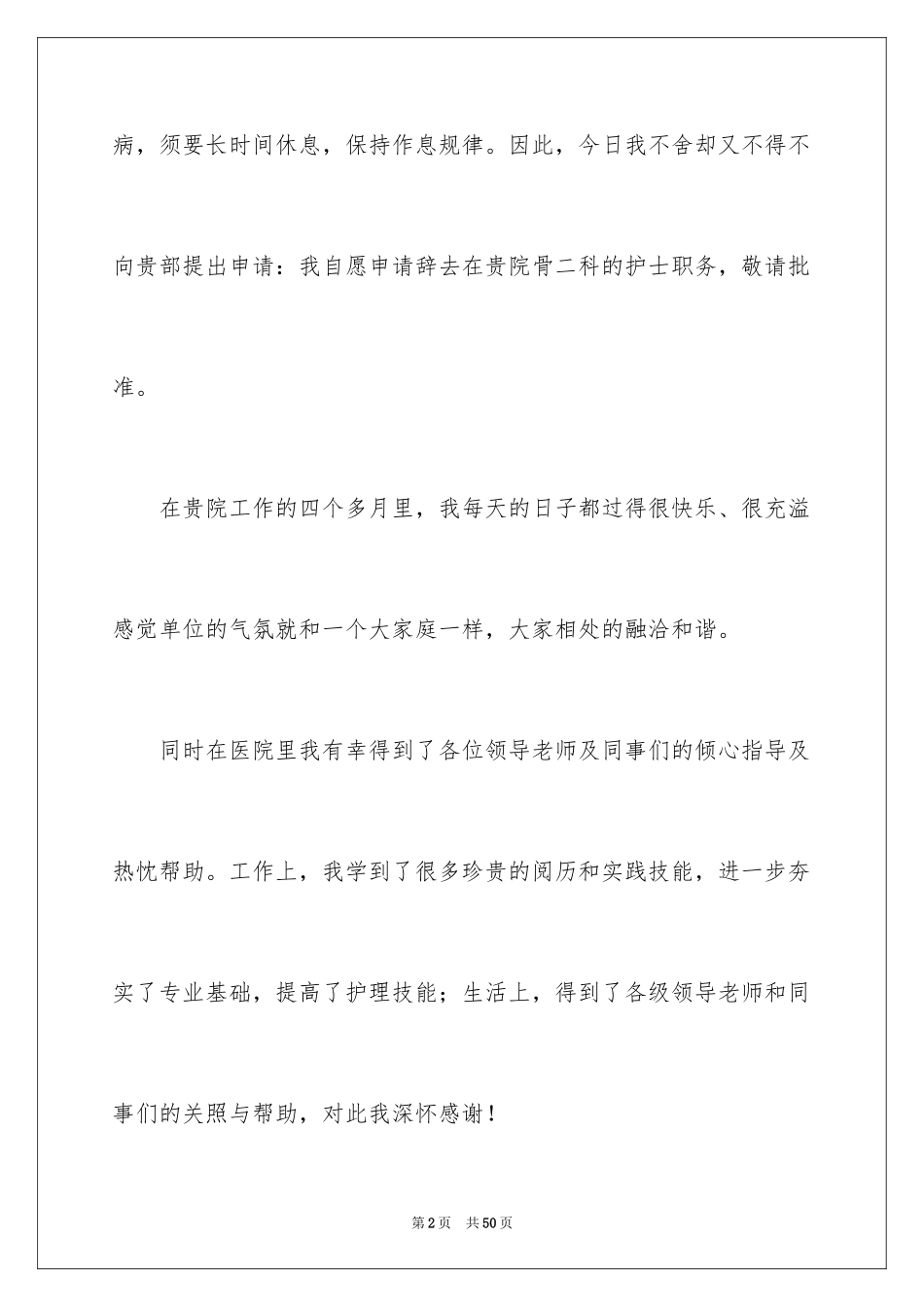 2024因病辞职报告_11_第2页