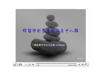 保留伸肘关节装置入路