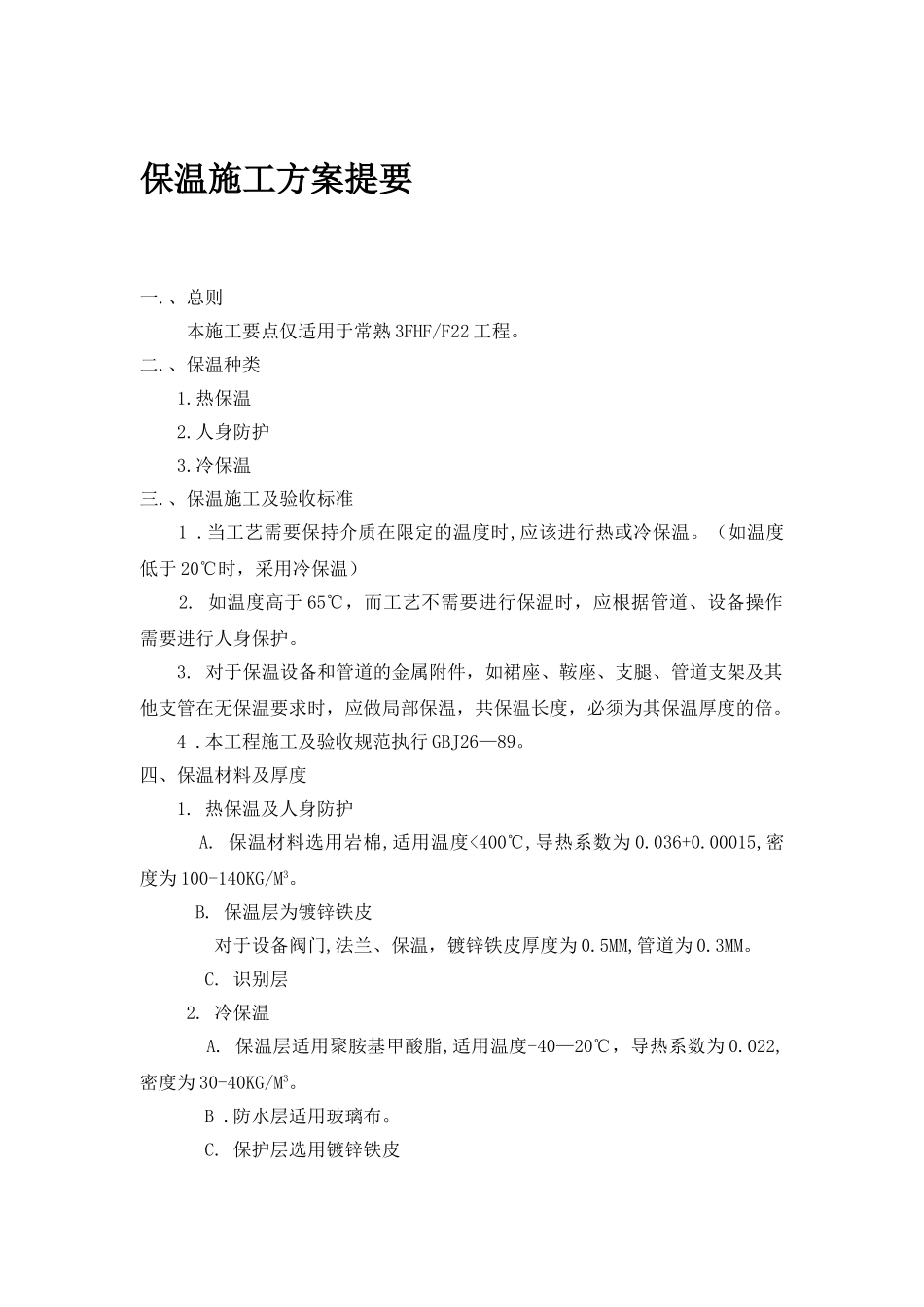 保温施工方案提要_第1页