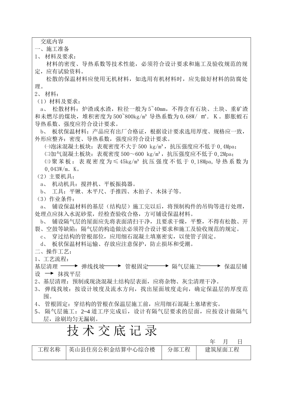 保温层技  术  交  底_第2页
