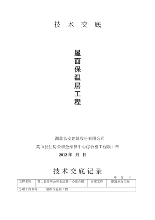 保温层技  术  交  底