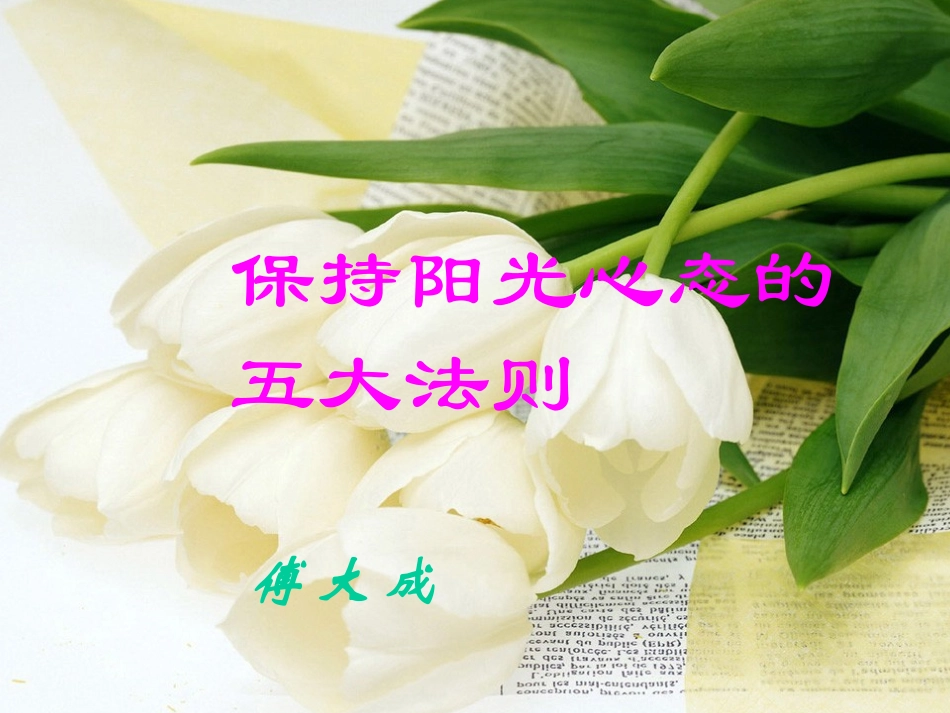 保持阳光心态的五大法则_第1页