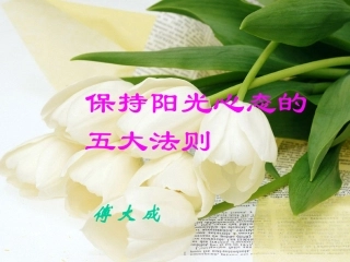 保持阳光心态的五大法则