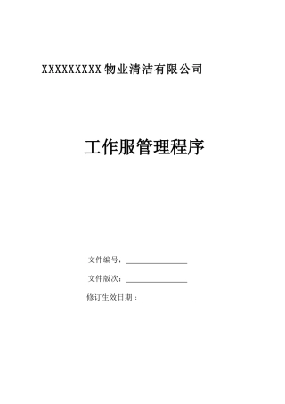 保洁工作服管理