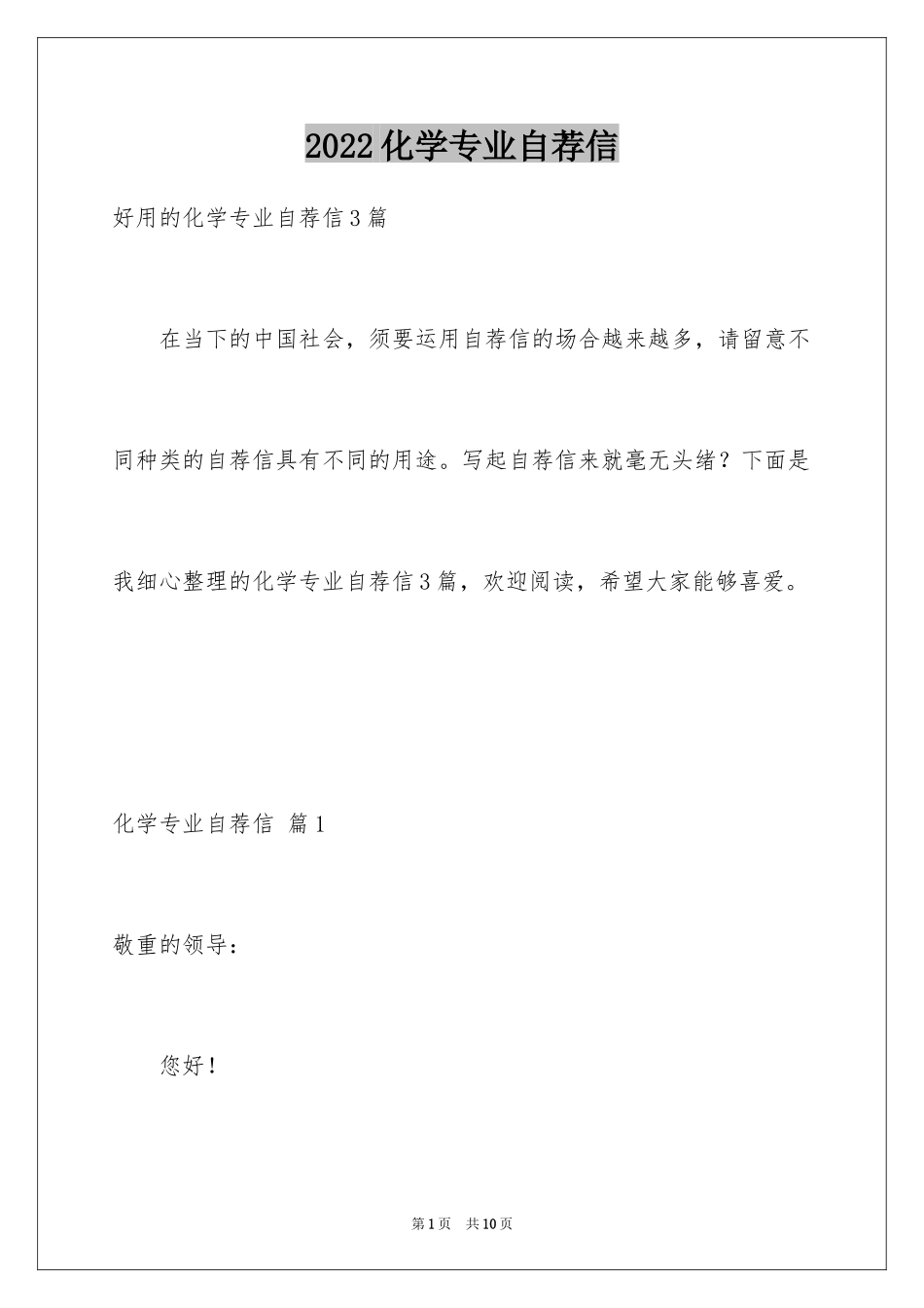 2024化学专业自荐信_27_第1页