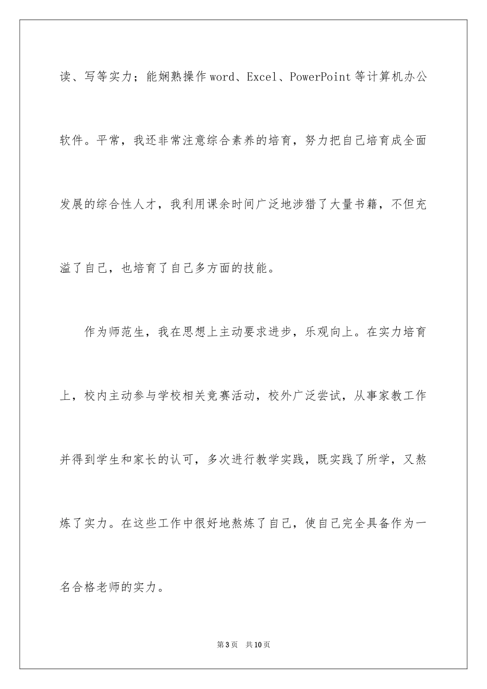 2024化学专业自荐信_27_第3页