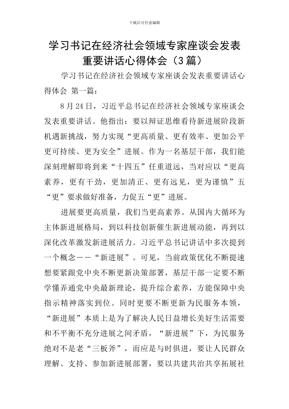 学习书记在经济社会领域专家座谈会发表重要讲话心得体会_第1页