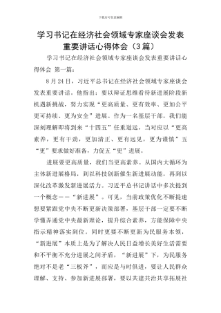 学习书记在经济社会领域专家座谈会发表重要讲话心得体会