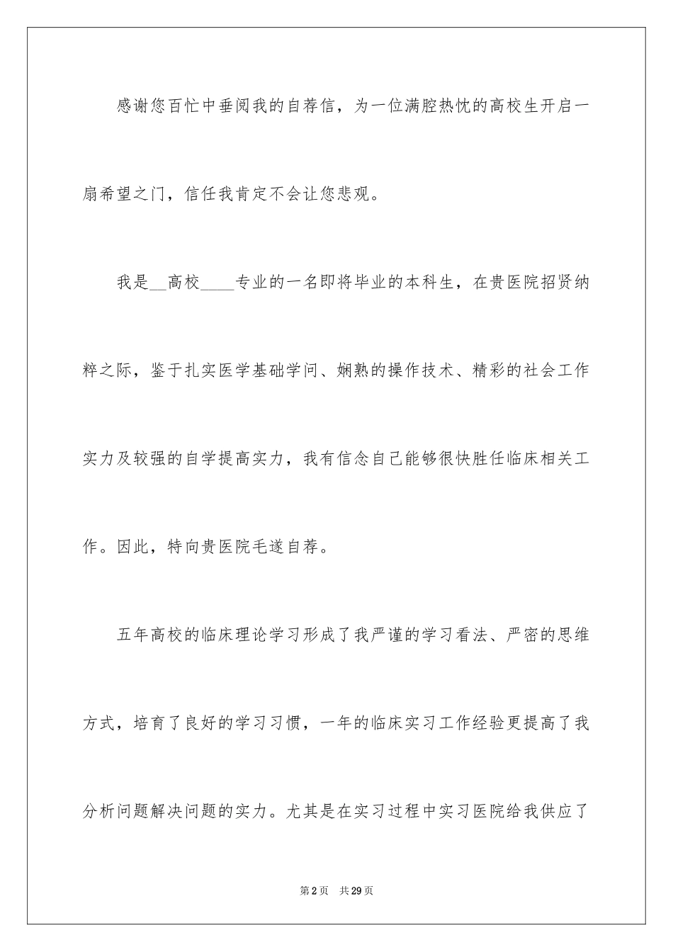 2024医学专业求职自荐信_28_第2页
