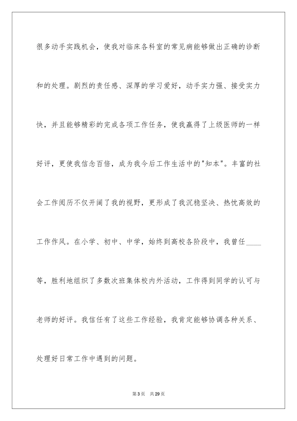 2024医学专业求职自荐信_28_第3页