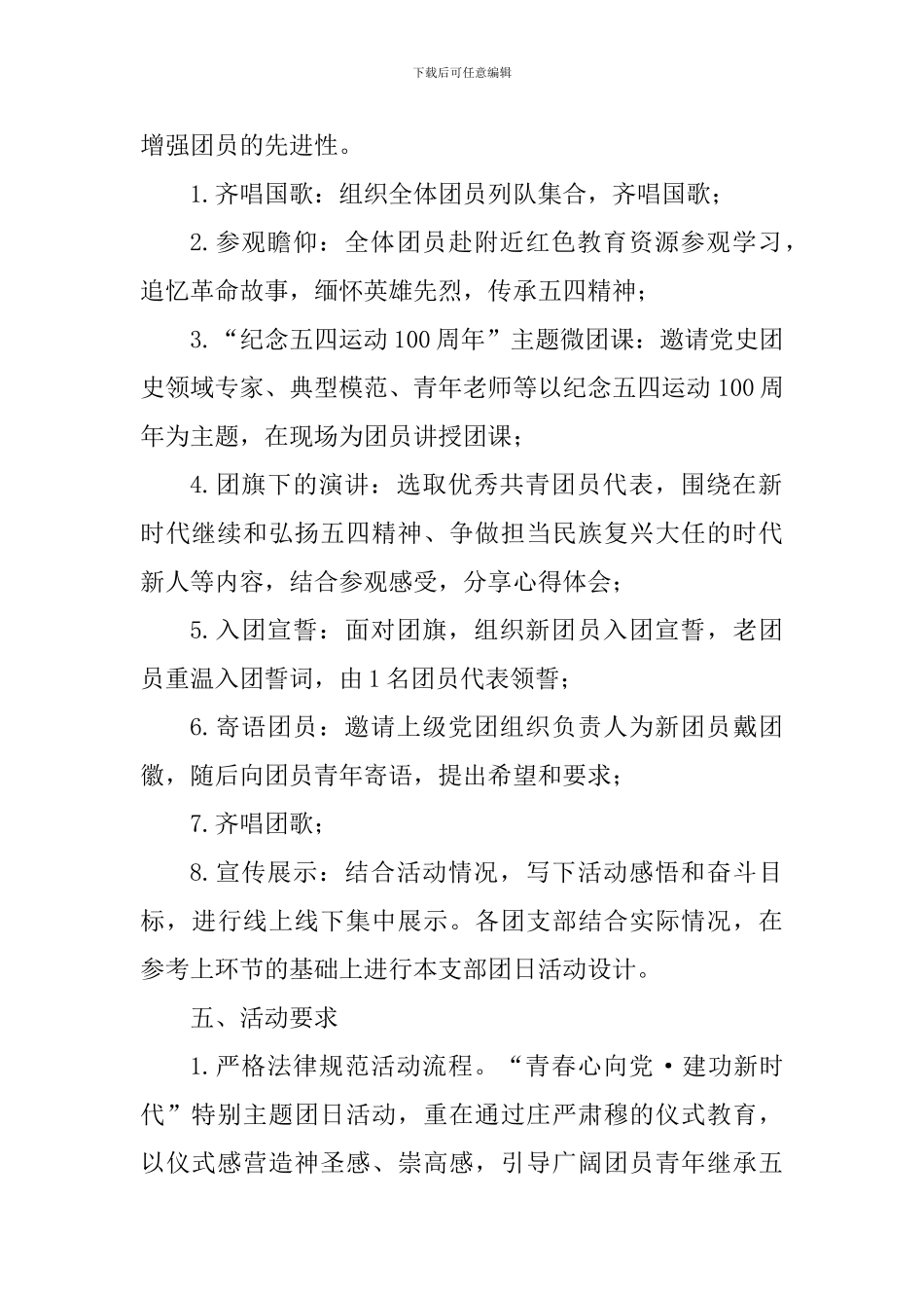 “青春心向党·建功新时代”纪念五四运动100周年特别主题团日活动方案_第2页