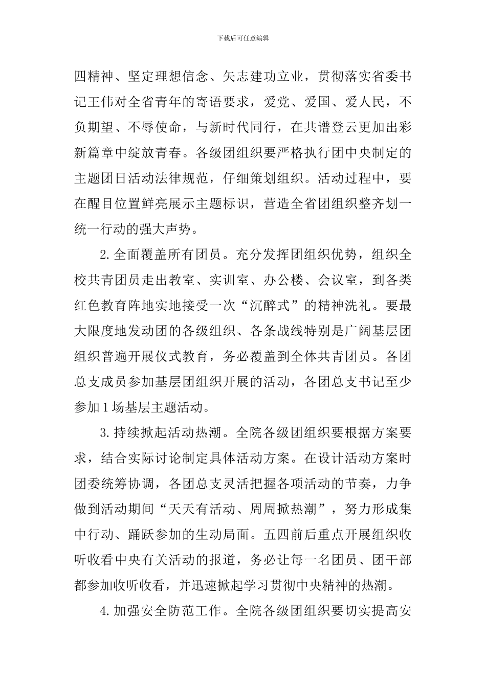 “青春心向党·建功新时代”纪念五四运动100周年特别主题团日活动方案_第3页