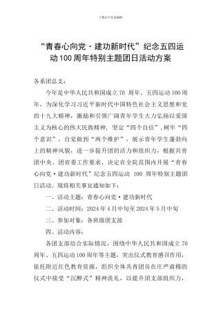 “青春心向党·建功新时代”纪念五四运动100周年特别主题团日活动方案
