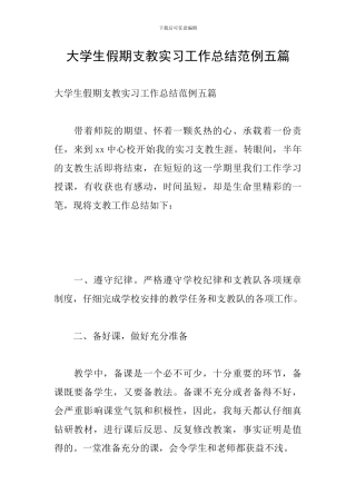 大学生假期支教实习工作总结范例五篇