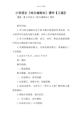 小学语文《哈尔威船长》课件