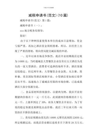 减税申请书(10篇)