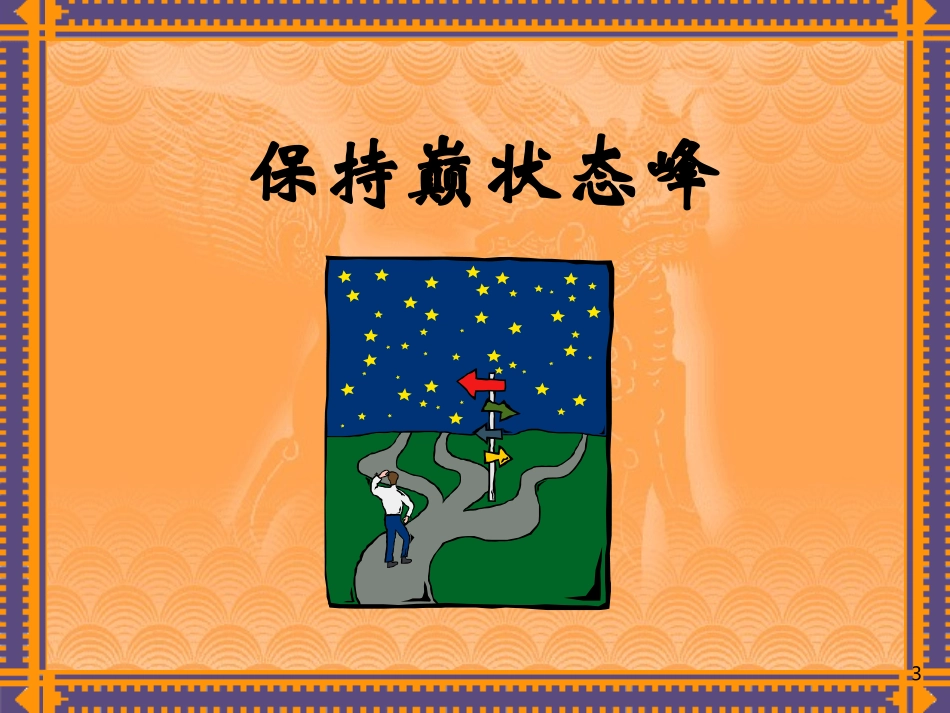 保持颠峰状态_第3页