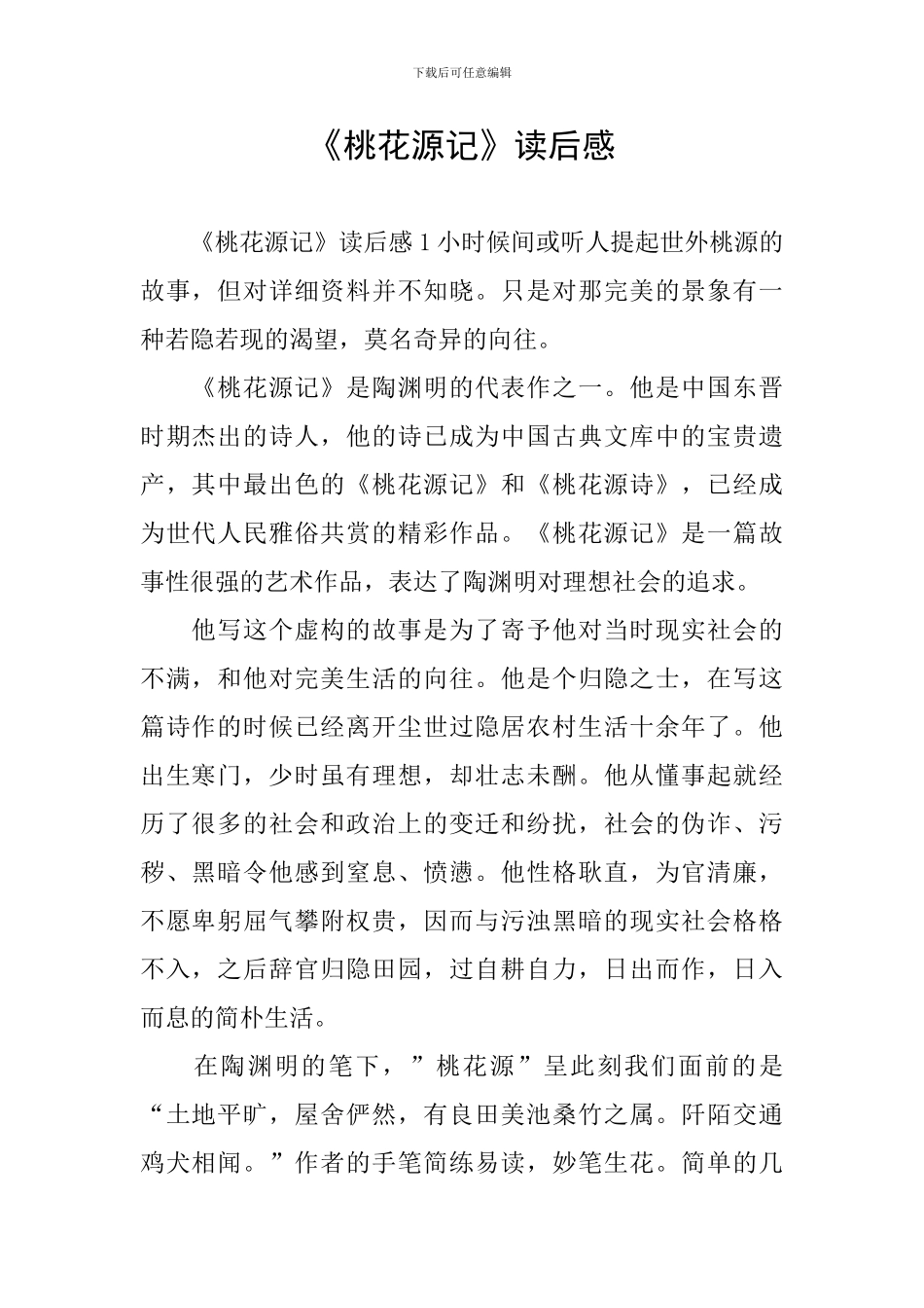 《桃花源记》读后感_第1页