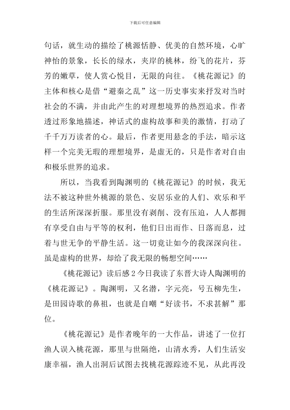 《桃花源记》读后感_第2页