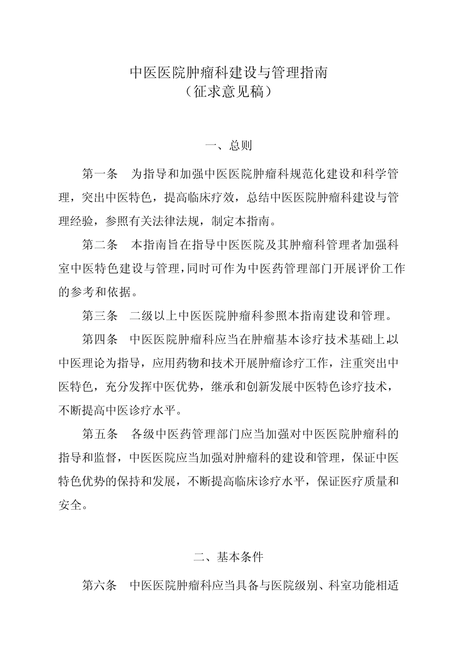 中医医院肿瘤科建设与管理指南 _第1页