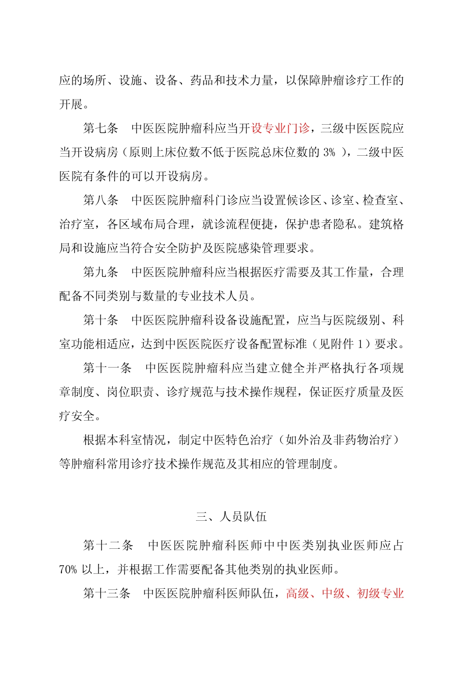 中医医院肿瘤科建设与管理指南 _第2页