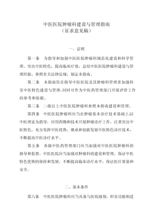 中医医院肿瘤科建设与管理指南 